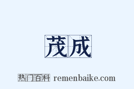 茂成是什么意思的图片